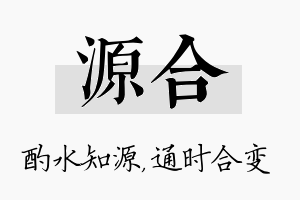 源合名字的寓意及含义