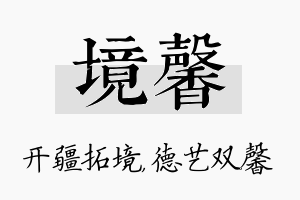 境馨名字的寓意及含义