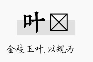 叶瑱名字的寓意及含义