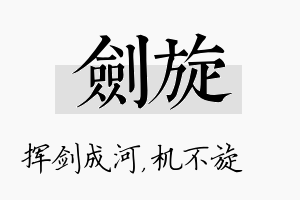 剑旋名字的寓意及含义