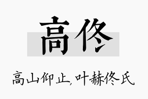 高佟名字的寓意及含义