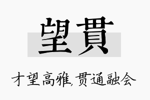 望贯名字的寓意及含义