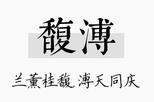 馥溥名字的寓意及含义