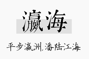 瀛海名字的寓意及含义