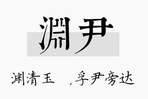 渊尹名字的寓意及含义