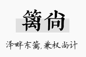 篱尚名字的寓意及含义