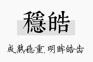 稳皓名字的寓意及含义