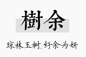 树余名字的寓意及含义