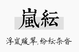 岚纭名字的寓意及含义