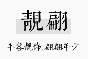 靓翩名字的寓意及含义