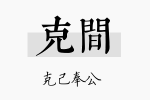 克间名字的寓意及含义