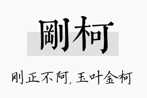 刚柯名字的寓意及含义