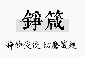 铮箴名字的寓意及含义