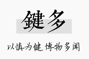 键多名字的寓意及含义