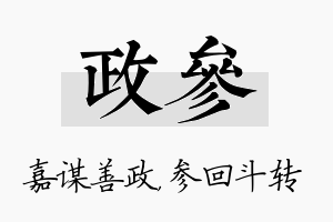 政参名字的寓意及含义