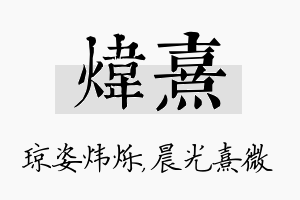 炜熹名字的寓意及含义