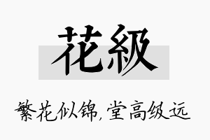 花级名字的寓意及含义