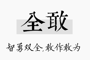 全敢名字的寓意及含义