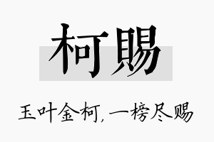 柯赐名字的寓意及含义