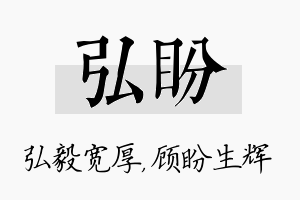 弘盼名字的寓意及含义