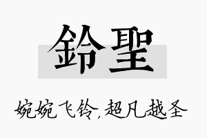 铃圣名字的寓意及含义