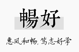 畅好名字的寓意及含义