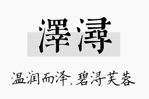 泽浔名字的寓意及含义