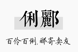 俐郦名字的寓意及含义