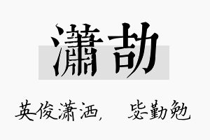 潇劼名字的寓意及含义