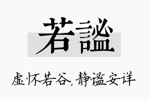 若谧名字的寓意及含义