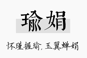 瑜娟名字的寓意及含义