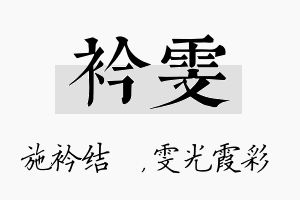 衿雯名字的寓意及含义