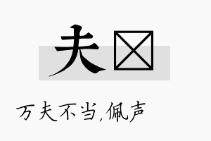 夫瑢名字的寓意及含义