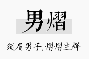 男熠名字的寓意及含义