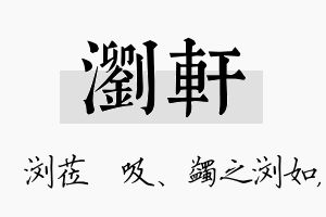 浏轩名字的寓意及含义