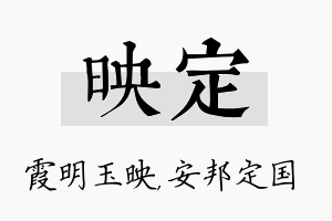 映定名字的寓意及含义