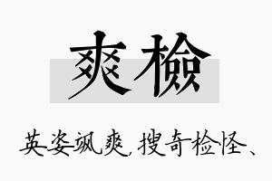 爽检名字的寓意及含义