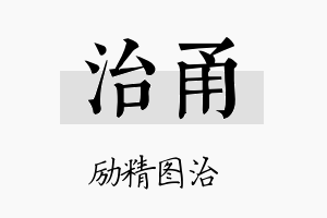 治甬名字的寓意及含义