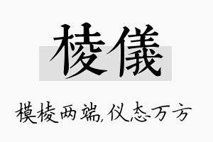 棱仪名字的寓意及含义