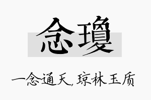 念琼名字的寓意及含义