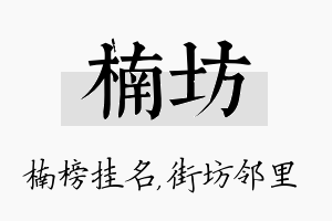 楠坊名字的寓意及含义