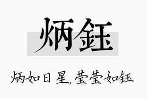 炳钰名字的寓意及含义