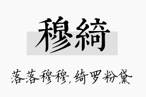 穆绮名字的寓意及含义