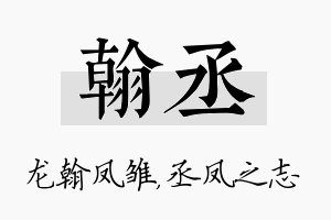 翰丞名字的寓意及含义