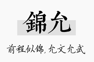 锦允名字的寓意及含义