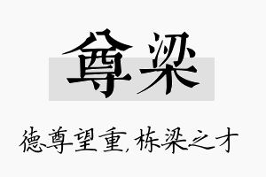 尊梁名字的寓意及含义