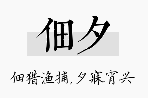 佃夕名字的寓意及含义