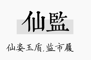 仙监名字的寓意及含义