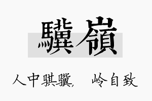 骥岭名字的寓意及含义