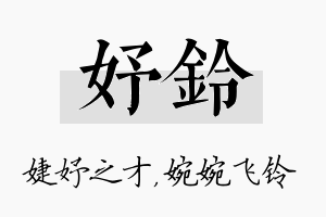 妤铃名字的寓意及含义